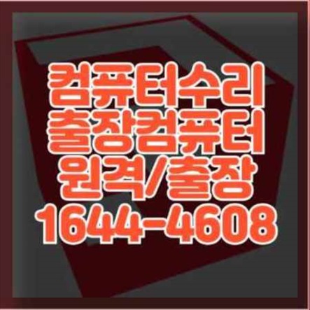  수원시 장안구에서 제공하는 컴퓨터 수리 및 설치 서비스