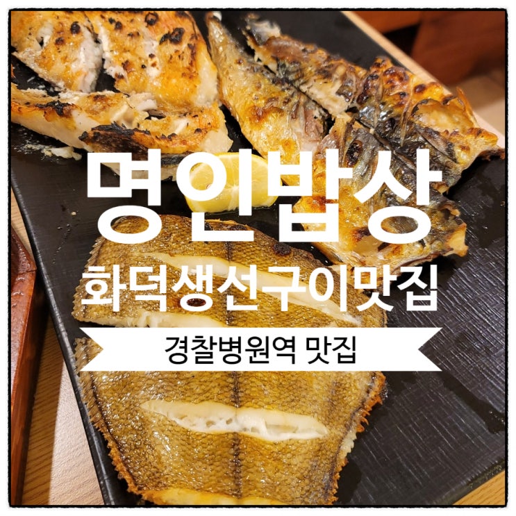  송파 가락동 생선구이 한정식 맛집 명인밥상