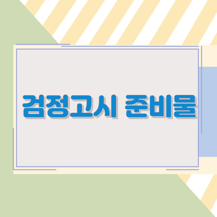 검정고시 준비물 검정고시 준비물