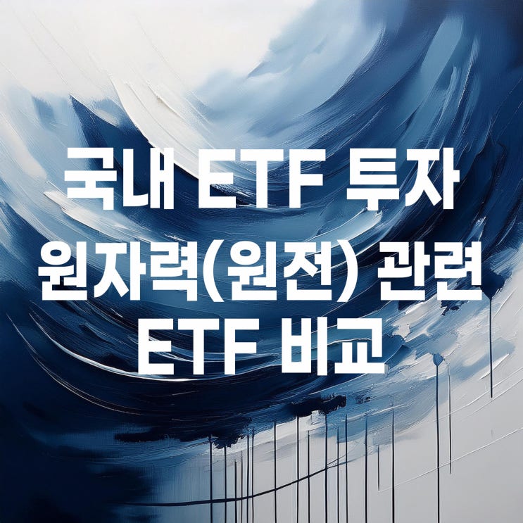  원자력(원전) 관련 ETF 비교 : HANARO 원자력 iSelect, ACE 원자력테마딥서치