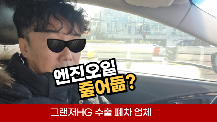  그랜저 HG 중고차 수출 폐차 서류 말소 절차 엔진경고등 엔진오일 줄어듦 서울 종로구 경기도 용인 수지 군포 수원 동탄 화성
