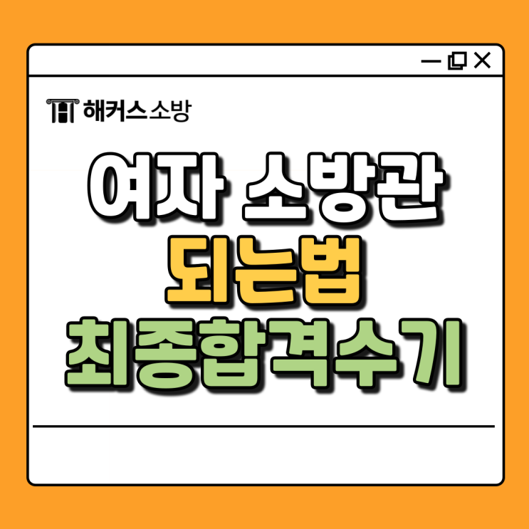  여자 소방관, 최종합격수기로 알아보는 소방관 되는법