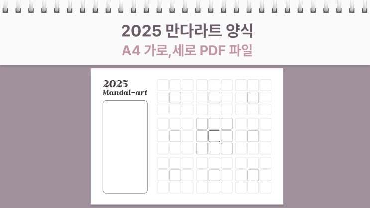  2025년 만다라트 양식 Mandal-art A4 가로, 세로 PDF 새해 계획 세우기 굿노트 속지 공유