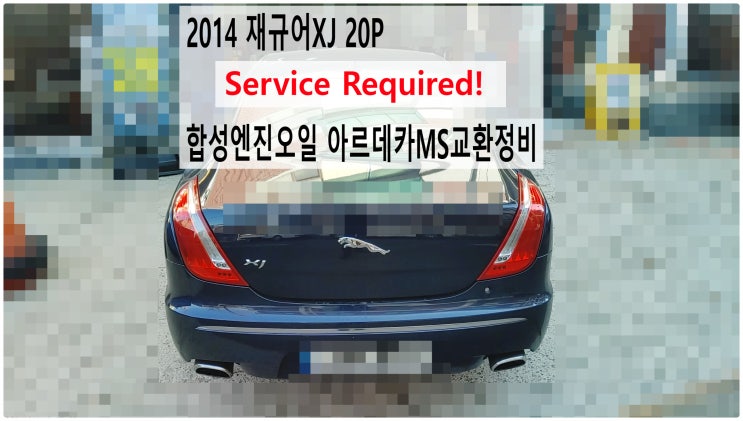  2014 재규어XJ 20P Service Required! 합성엔진오일 아르데카MS교환정비 , 부천벤츠BMW수입차정비전문점 부영수퍼카