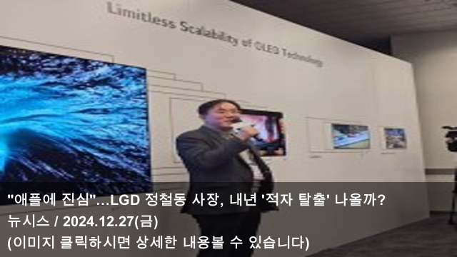[오늘의 애플 소식] 24.12.27 "애플에 진심"…LGD <b>정철동</b> 사장... 