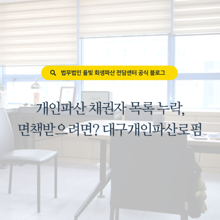  개인파산 채권자 목록 누락, 면책받으려면? 대구개인파산로펌