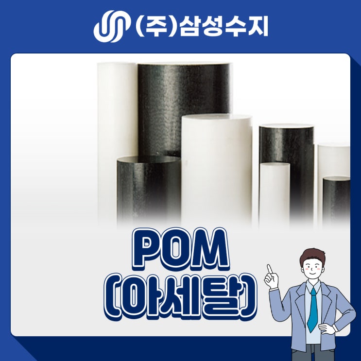  POM (아세탈) 엔지니어링 플라스틱 소재 소개, 소재특성, 물성표, 제품소개, 적용분야