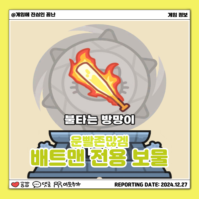  [모바일게임] 운빨존많겜 배트맨 전용 보물 '불타는 방망이'