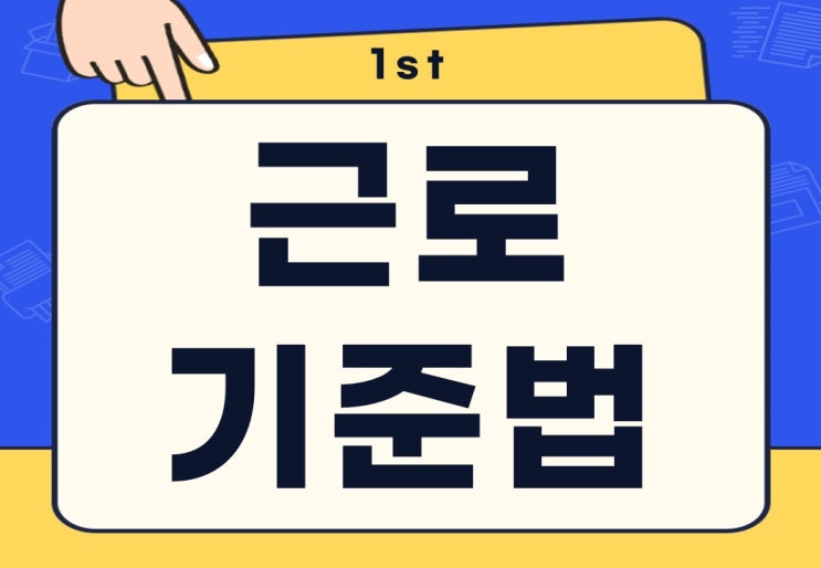  근로기준법 뜻 연차 근무 휴게시간 위반 불이익은?