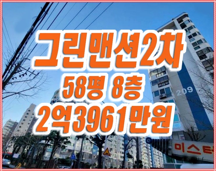 달서구 본동 그린맨션2차 아파트 경매 58평형 달서구 본동 그린맨션2차 아파트 경매 58평형