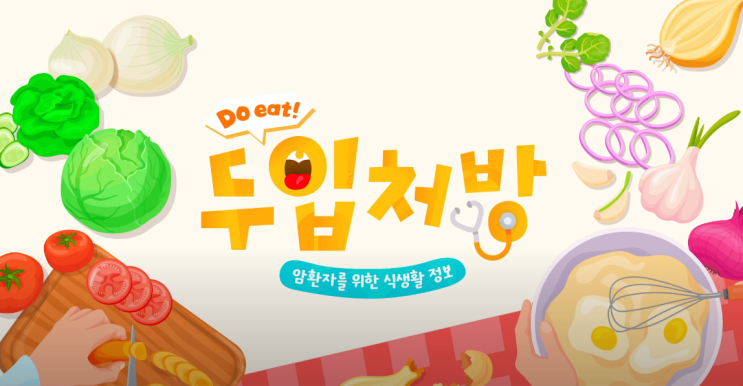 암 치료 후 건강한 식생활을 위한 안내 영상 5편