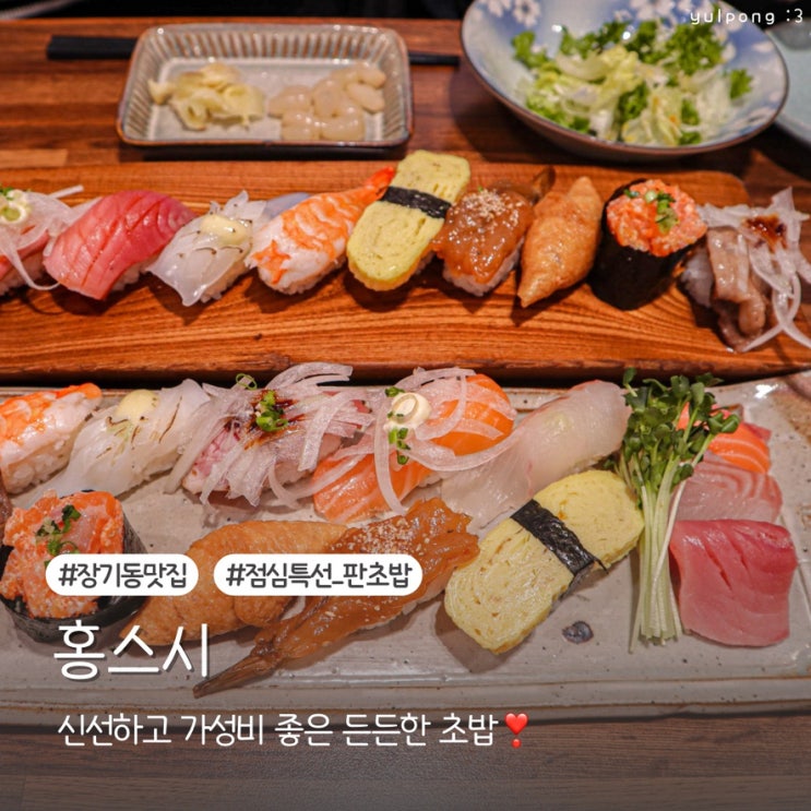  김포초밥 홍스시 점심 특선 가성비 좋은 판초밥