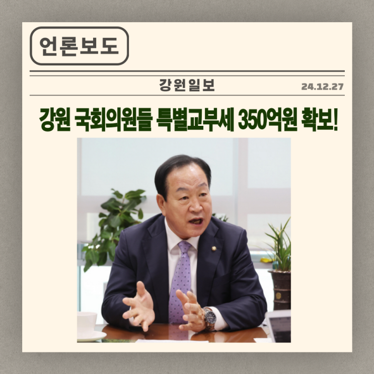 [강원일보] 강원 국회의원들 <b>특별교부세</b> 350억원 <b>확보</b>!