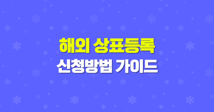 20년 차 변리사의 해외상표등록 가이드 '이것' 모르면 손해봅니다.