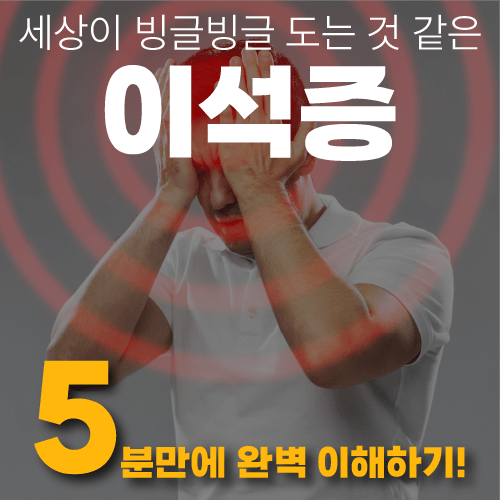 구미이석증병원 어지러움증, 이제 걱정하지 마세요