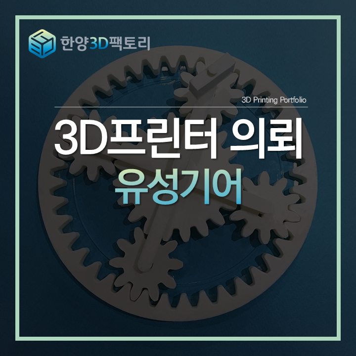  3D 프린팅으로 정교하게 제작된 시연용 모형, 유성기어