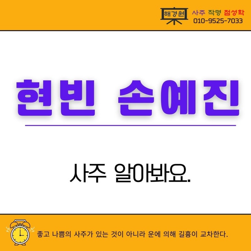 현빈 손예진 사주 궁합 알아봐요. 신해일주, 갑오일주 사주명리학수업 대구철학관 해경원