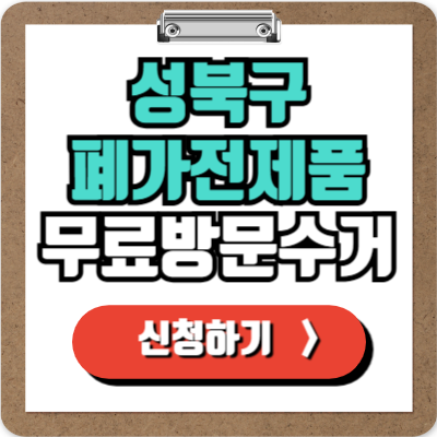  성북구 가전제품 무료 수거 신청하기, 100% 무상으로 폐가전 버리는 가장 쉬운 방법!