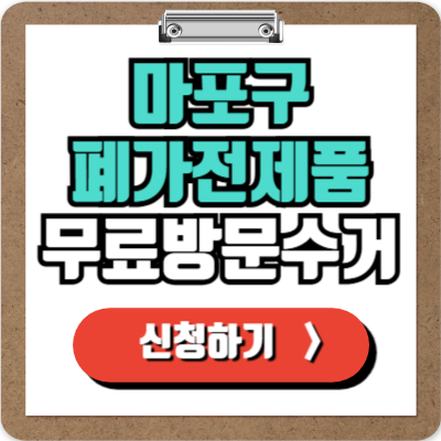  마포 가전제품 무료 수거 신청하기, 폐가전 100% 무상으로 버리는 방법! 냉장고 TV 세탁기 에어컨 버리기
