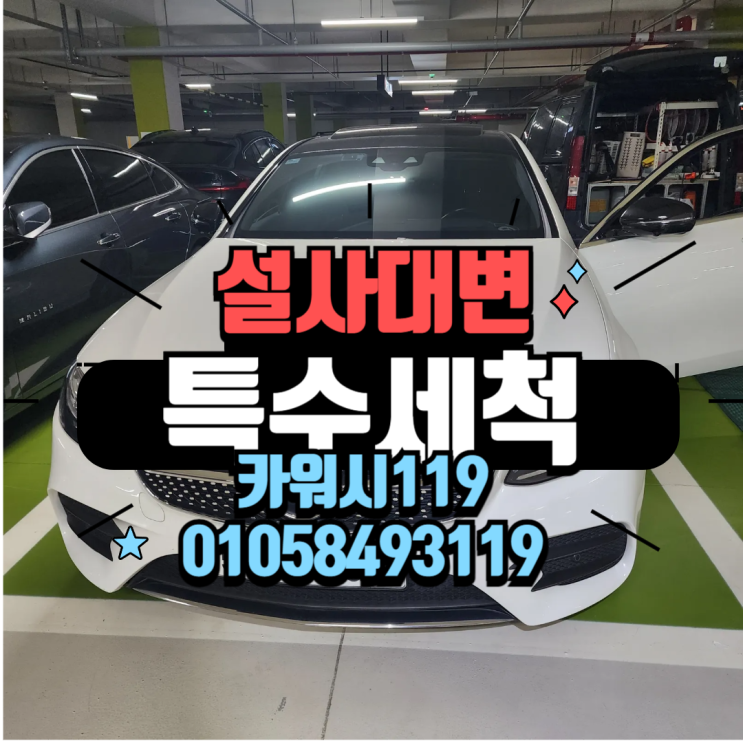  오류동출장세차 자동차 가죽열선시트 설사얼룩제거 특수세척