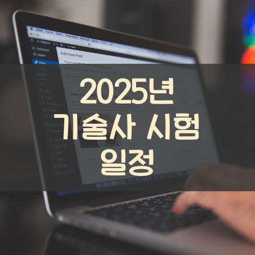  2025년 기술사 시험일정