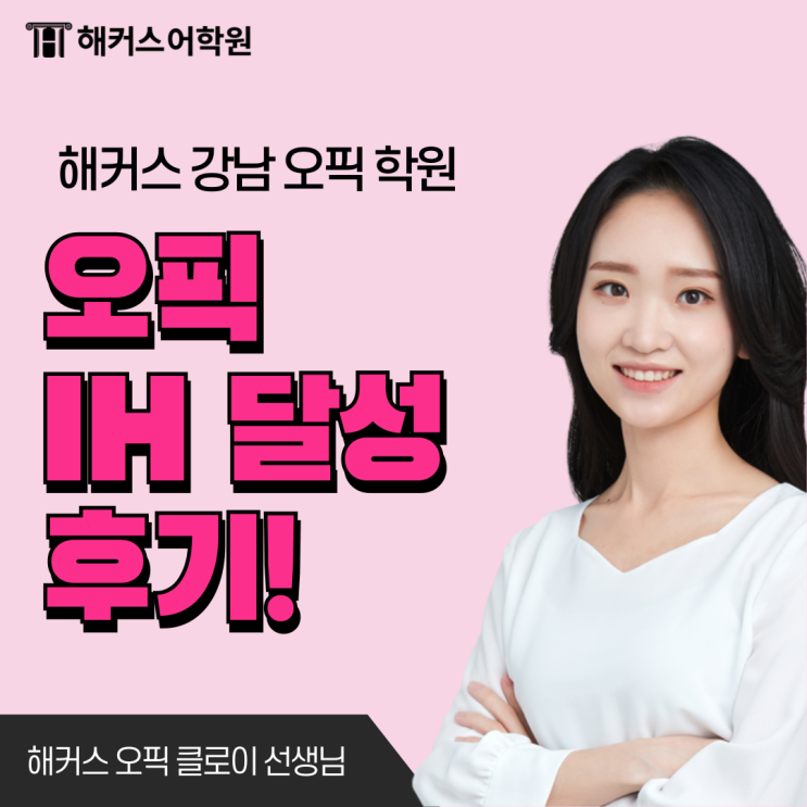  오픽시험 빈출 질문/주제/답변 결과 공유! 한번에 IH 받은 후기까지!