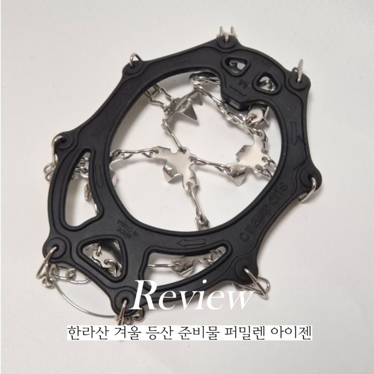  한라산 겨울등산준비물 퍼밀렌 등산 아이젠