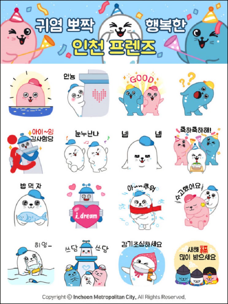인천시 카톡플친 무료 이모티콘(인천 프렌즈)선착, 오후 2시~ 인천시 카톡플친 무료 이모티콘(인천 프렌즈)선착, 오후 2시~