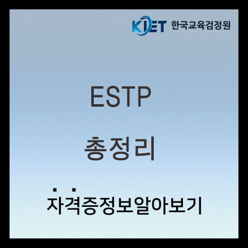  ESTP 여자 남자 특징 및 연애 궁합 총정리