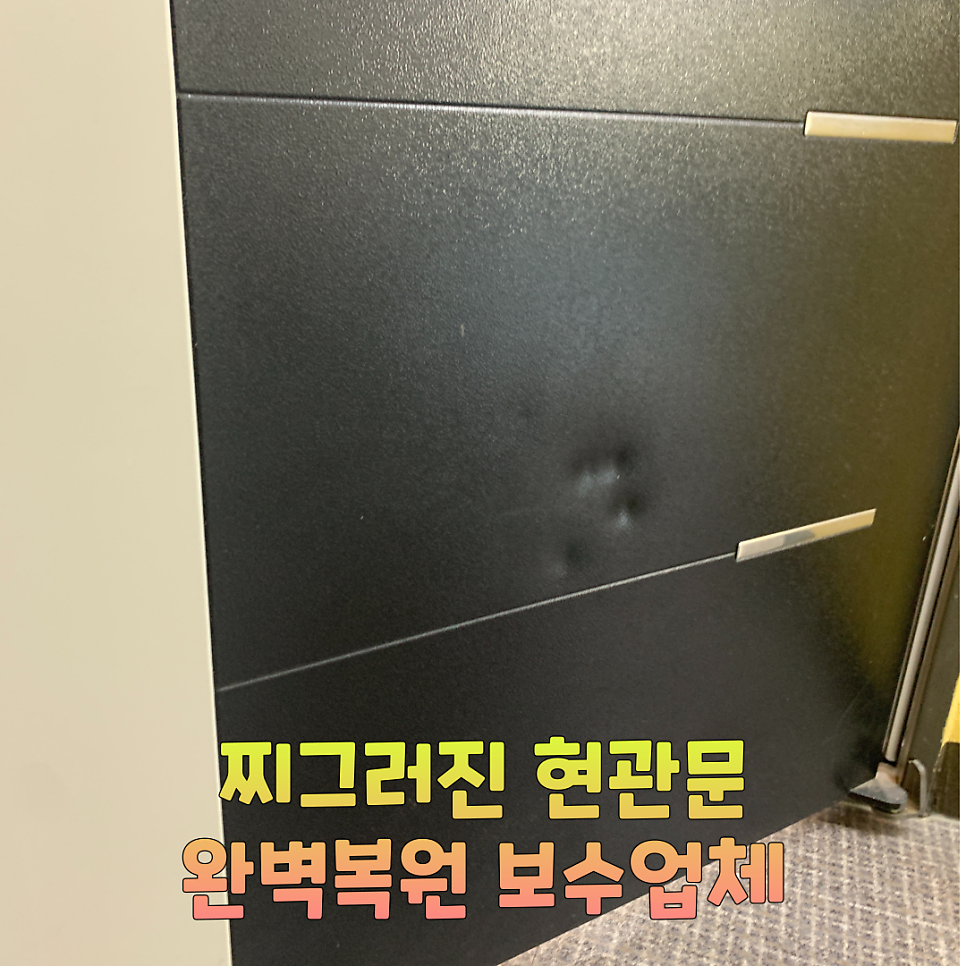 찌그러진현관문 완벽복원보수업체