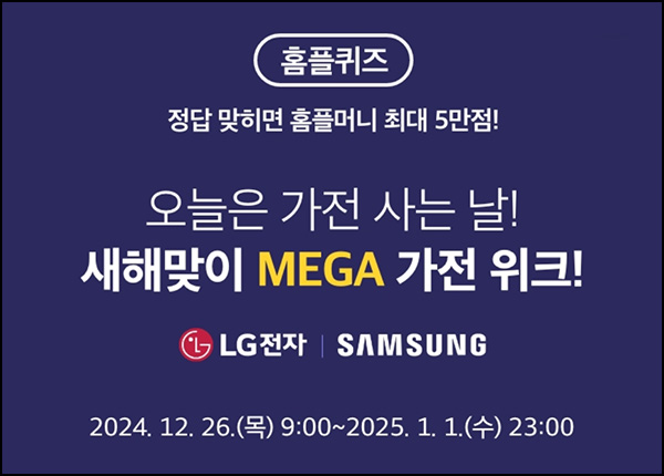 홈플퀴즈 이벤트(랜덤 포인트 50~5만p)즉당 ~01.01 홈플퀴즈 이벤트(랜덤 포인트 50~5만p)즉당 ~01.01
