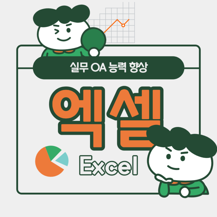  대전엑셀학원 사무직 실무 역량 향상 노하우, 자격증까지 연계 준비!