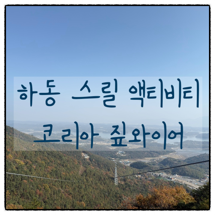  [하동] 스릴 넘치는 액티비티, 코리아 짚와이어