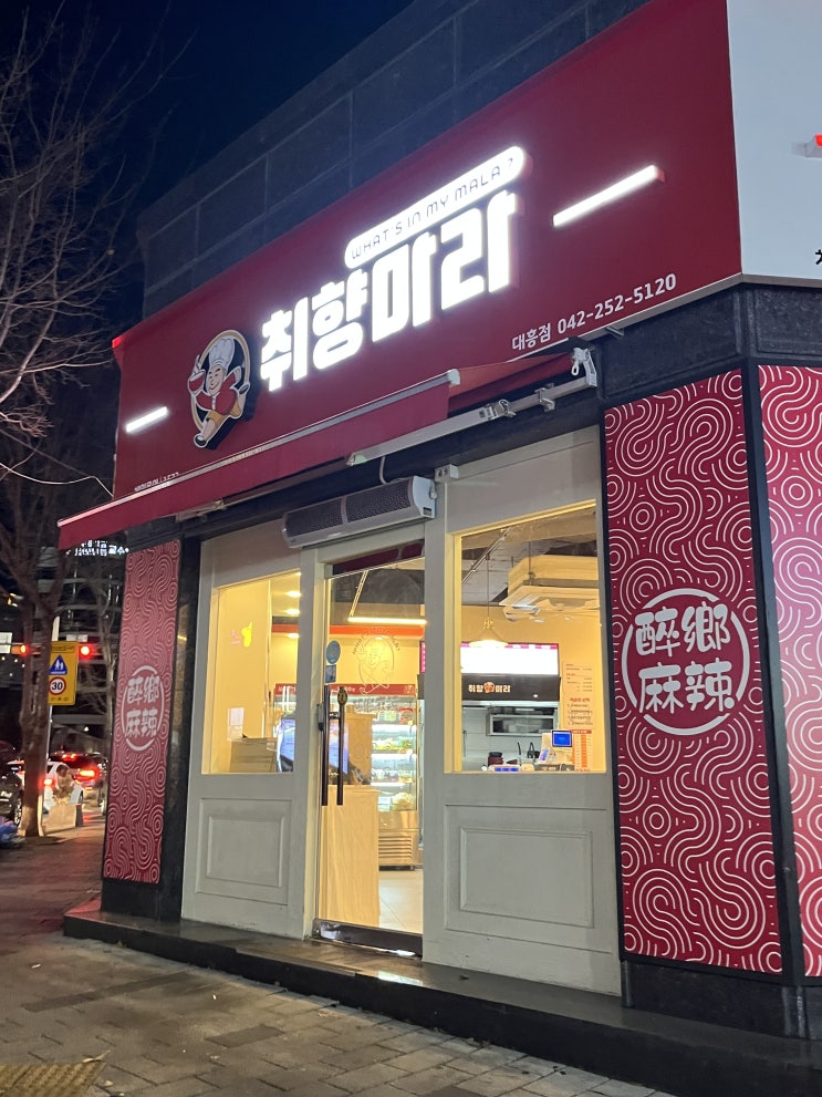  대전 대흥동 맛집｜나의 최애 마라탕 집 취향마라 대흥점 내돈내산