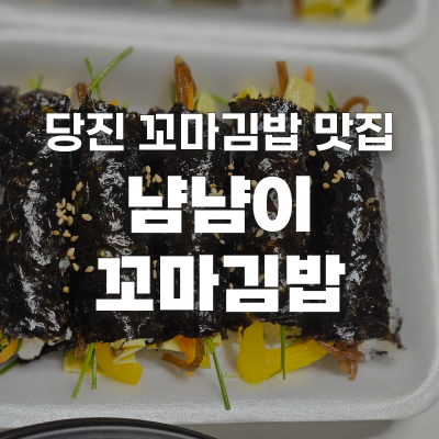 냠냠이꼬마김밥 사진 1