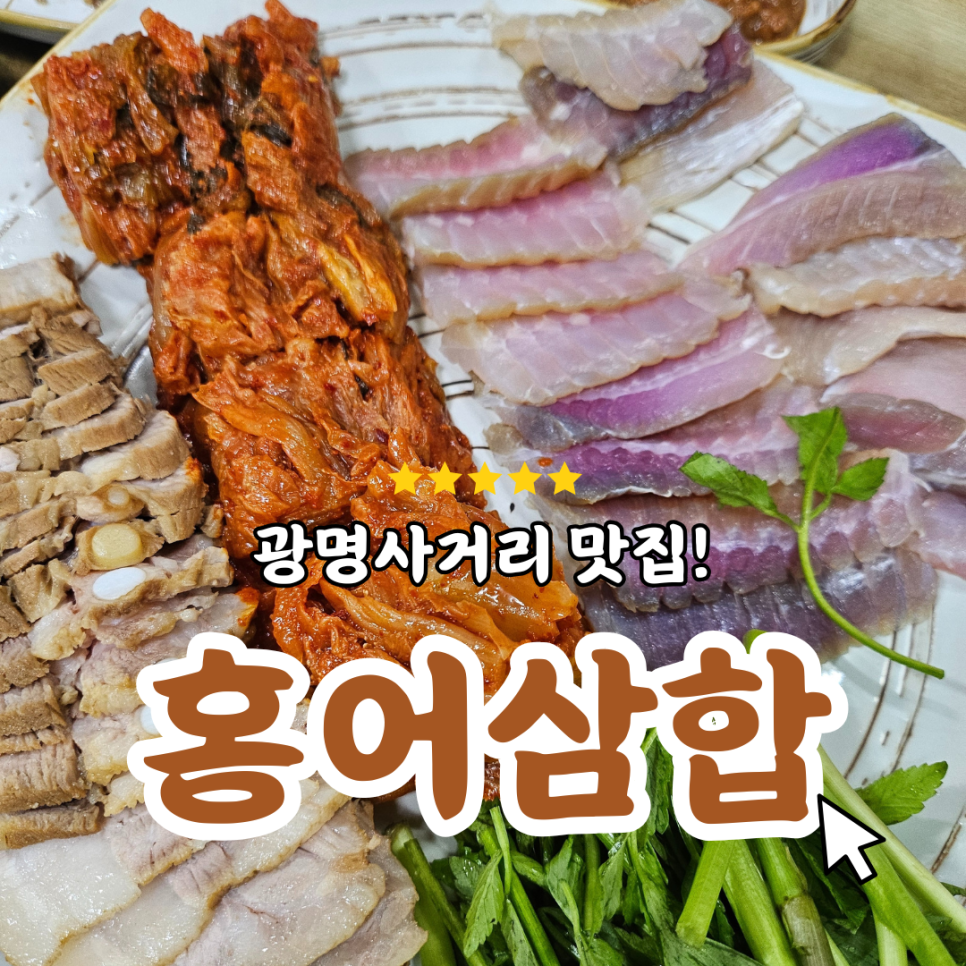 삼합홍어랑돼지랑 사진 1