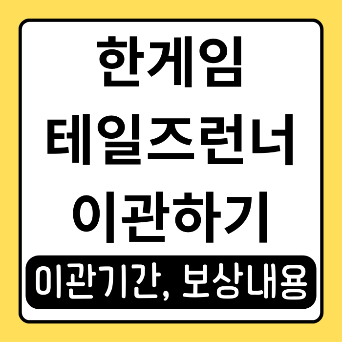 한게임 테일즈런너 이관 경험담과 보상 활용법 한게임 테일즈런너 이관 경험담과 보상 활용법
