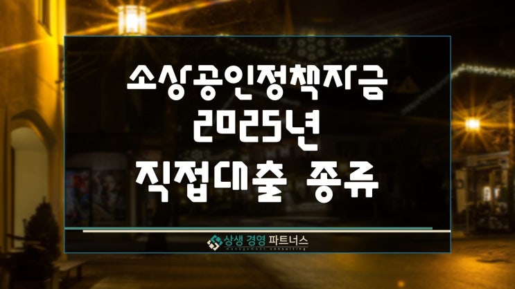  소상공인정책자금 2025년 직접대출 종류