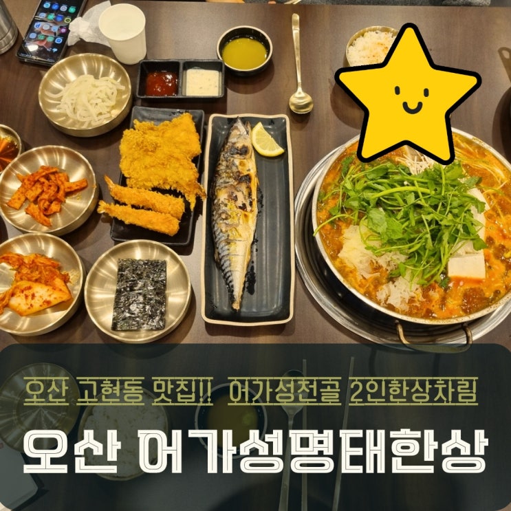  오산 고현동 맛집 동태탕 어가성 동태전골 2인한상으로 푸짐한 상차림