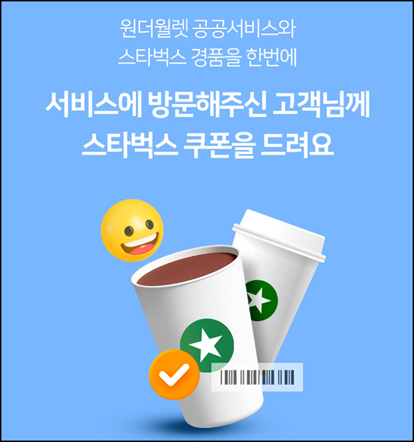 우리원뱅킹 생활서비스 방문 이벤트(스벅 1,000명)추첨~12.31 우리원뱅킹 생활서비스 방문 이벤트(스벅 1,000명)추첨~12.31