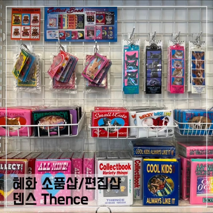 혜화 소품샵 덴스 thence; 종로 편집샵 덴스 오프라인매장