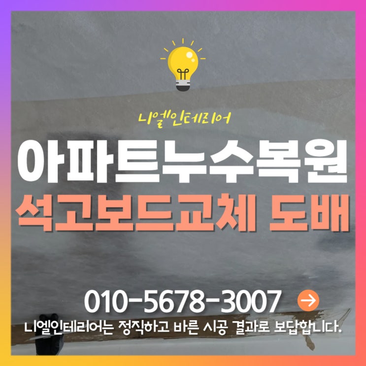  아파트천장누수 석고보드교체 천장도배복원