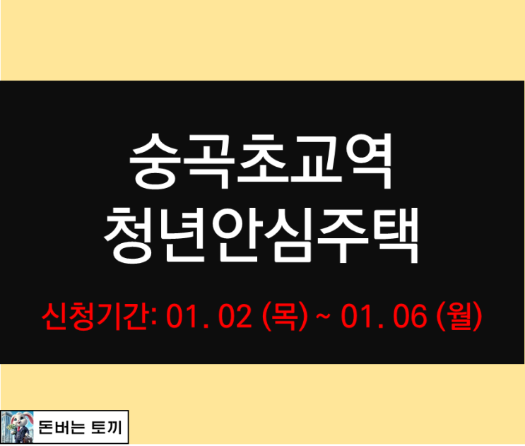  숭곡초교역 청년안심주택 성북 펠릭스 입주자 모집공고 살펴보기
