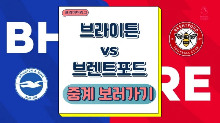 브라이튼 브렌트포드 중계 2024년12월28일 브라이턴 앤 호브 알비온 FC 브렌트퍼드 FC 전력 분석 프리뷰