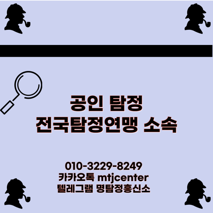  천안흥신소 의뢰비용 탐정사무소