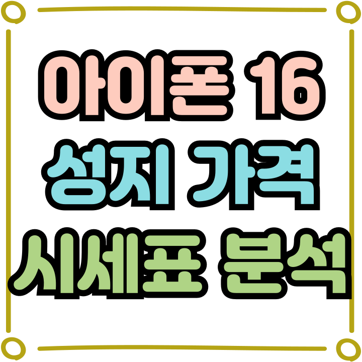 아이폰 16 성지가격 시세표 할인 분석 아이폰 16 성지가격 시세표 할인 분석