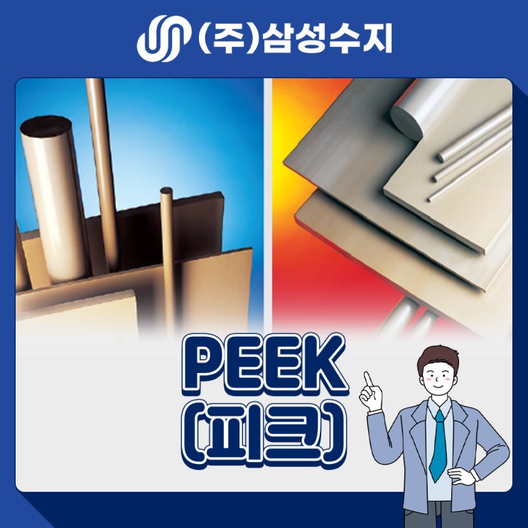 PEEK (폴리에테르 에테르 케톤/피크) 엔지니어링 플라스틱 소재 소개, 소재특성, 물성표, 제품소개, 적용분야