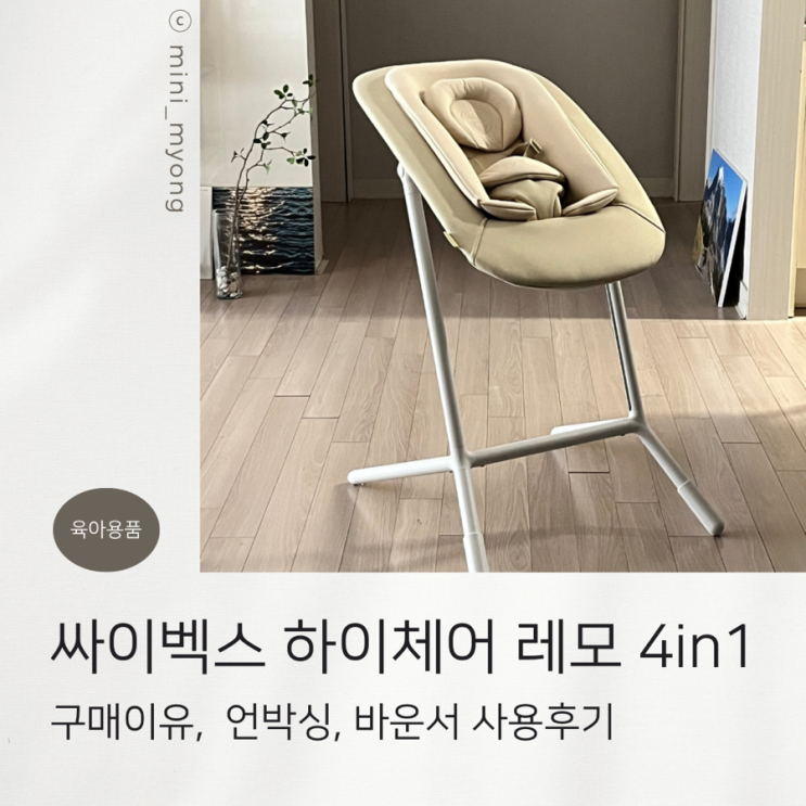  하이체어 10개 이상 브랜드 비교 후 싸이벡스 레모 4in1 구매한 이유 및 언박싱, 신생아 바운서 사용 후기