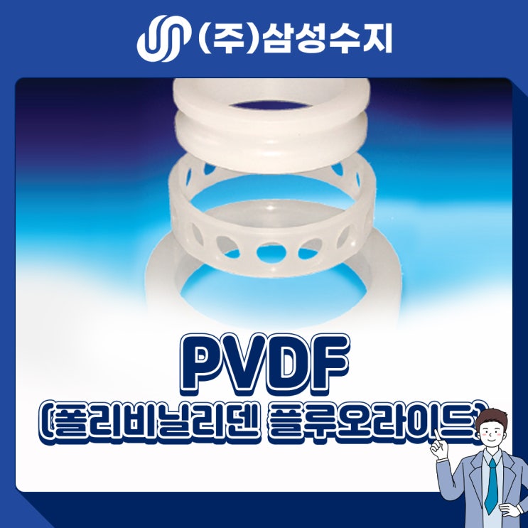  PVDF (폴리비닐리덴 플루오라이드) 엔지니어링 플라스틱 소재 소개, 소재특성, 물성표, 제품소개, 적용분야
