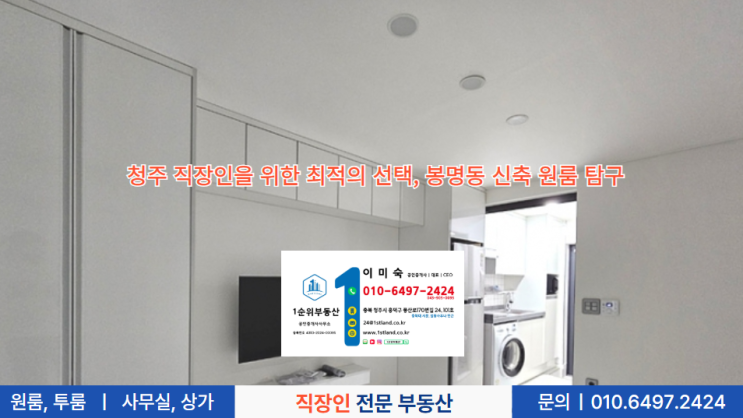  청주 직장인을 위한 최적의 선택, 봉명동 신축 원룸 탐구